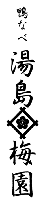 伝統の味を引継いだこだわりの特製鴨なべ湯島梅園